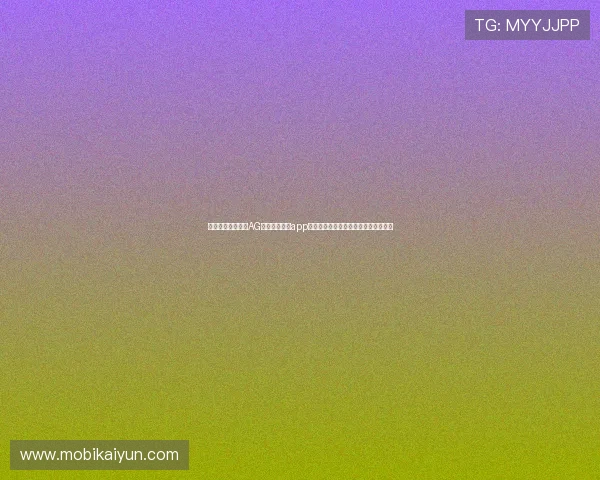 全面支持多平台的AG真人百家家乐app官方下载,满足不同玩家的多样化需求 全面支持多平台的AG真人百家家乐app官方下载,满足不同玩家的多样化需求