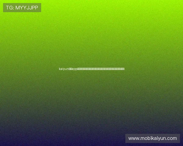 kaiyun体育app网页版登录入口：世界杯期间体育网站如何优化内容布局吸引更多关注