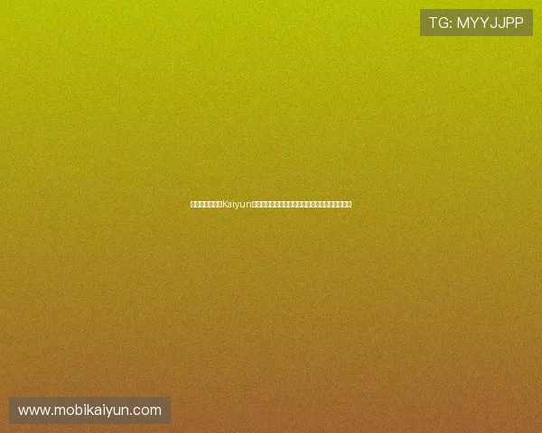 世界杯期间开云Kaiyun电竞的赛事直播平台优化与用户互动提升方案详解